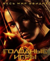 Голодные игры Смотреть Онлайн / Online The Hunger Games [2012]